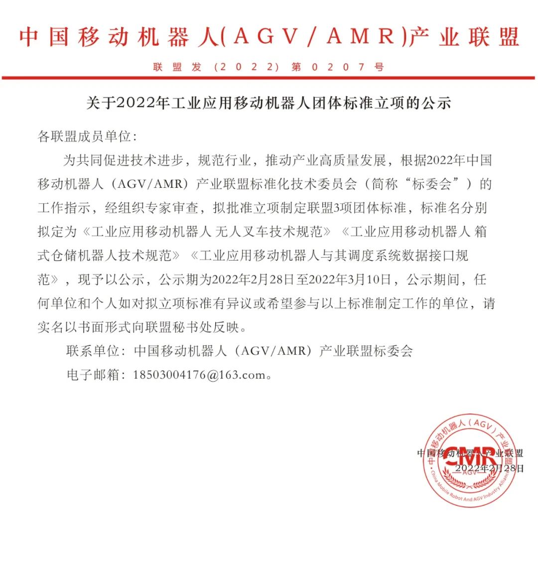 關于2022年工業應用移動機器人團體標準立項的公示