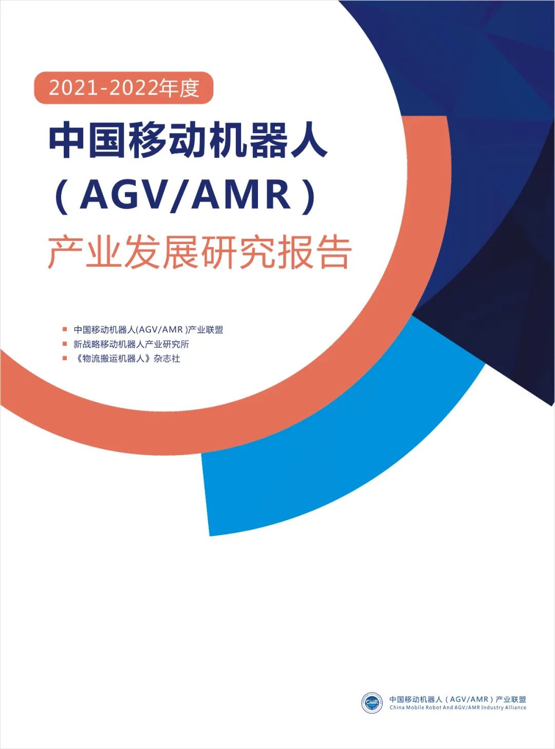 2021年度中國AGV/AMR產業發展報告正式發布！
