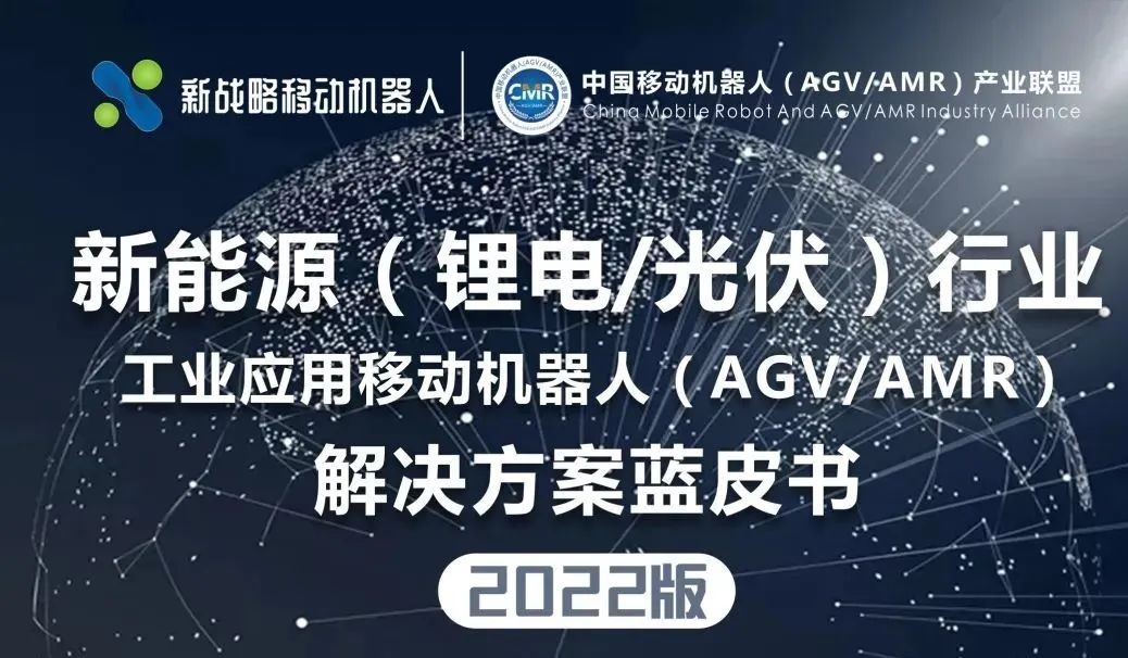 聚焦新能源—10+移動(dòng)機(jī)器人頭部企業(yè)的布局