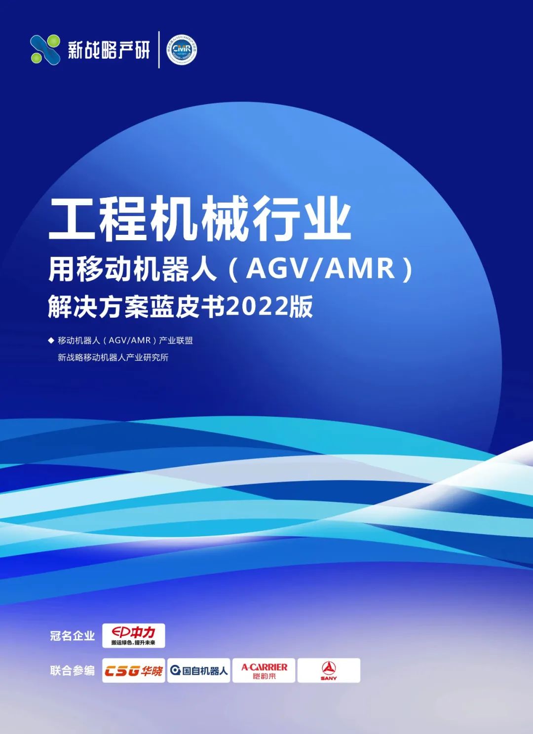 《工程機械行業用移動機器人解決方案藍皮書》內容全公開！（附下載方式）