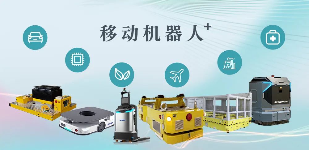 聚焦5大細分場景-2022年新松移動機器人業(yè)務訂單突破10億