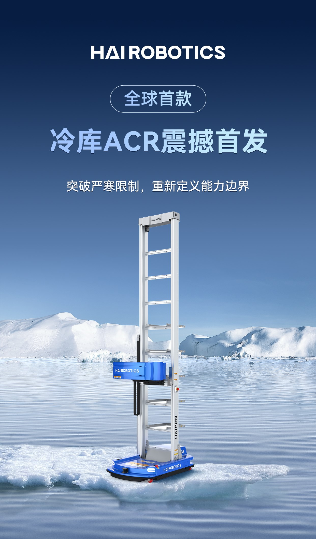 海柔創新發布全球首款冷庫ACR，引領冷鏈物流創新升級