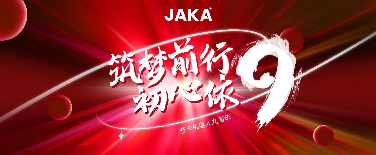 九年征途三重進(jìn)階，節(jié)卡機(jī)器人九周年發(fā)展回溯