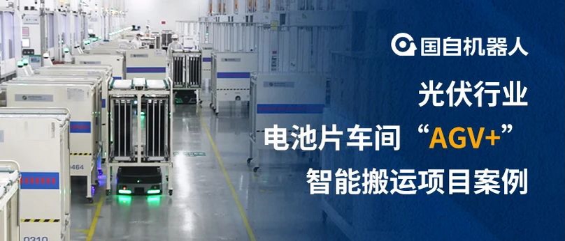 突破狹窄通道限制 老廠亦能自動(dòng)化升級(jí) | 國(guó)自光伏電池片車間“AGV+”智能搬運(yùn)項(xiàng)目案例