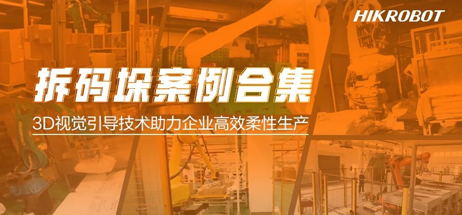 超級模型加持，3D視覺引導(dǎo)拆碼垛解決方案正助力各行業(yè)實(shí)現(xiàn)高效柔性生產(chǎn)