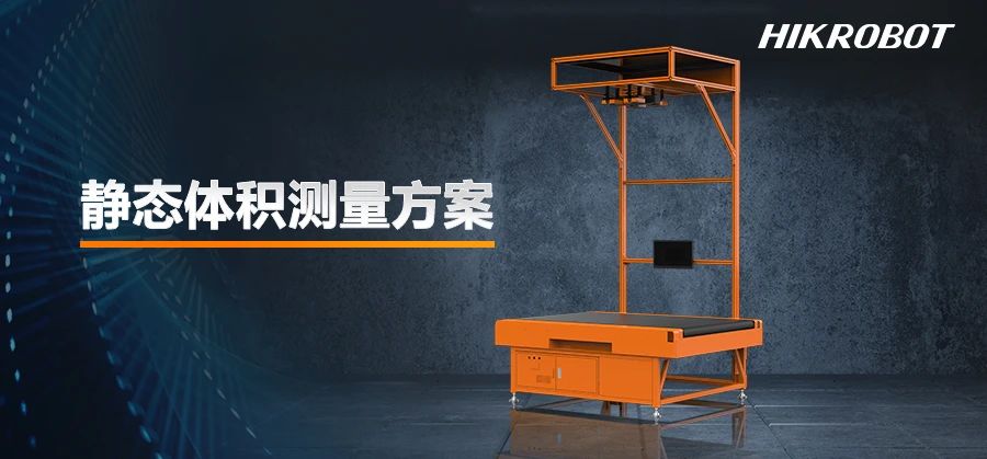 海康機器人用三套方案給出了答案