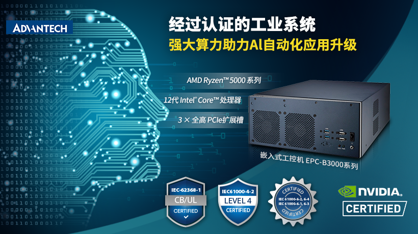 研華推出EPC-B3000系列嵌入式工控機(jī)