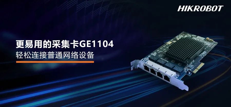 有了采集卡GE1104的這個(gè)新功能，才是真正的易用！