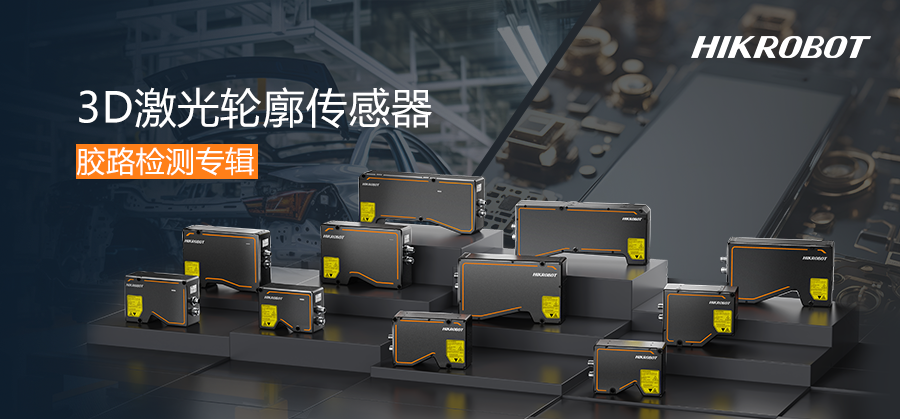 膠路從容，質(zhì)檢有力 | 3D激光輪廓傳感器守護(hù)涂膠質(zhì)量！