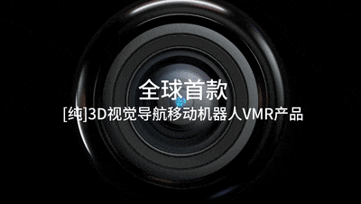 藍芯科技發(fā)布首款「純」視覺移動機器人