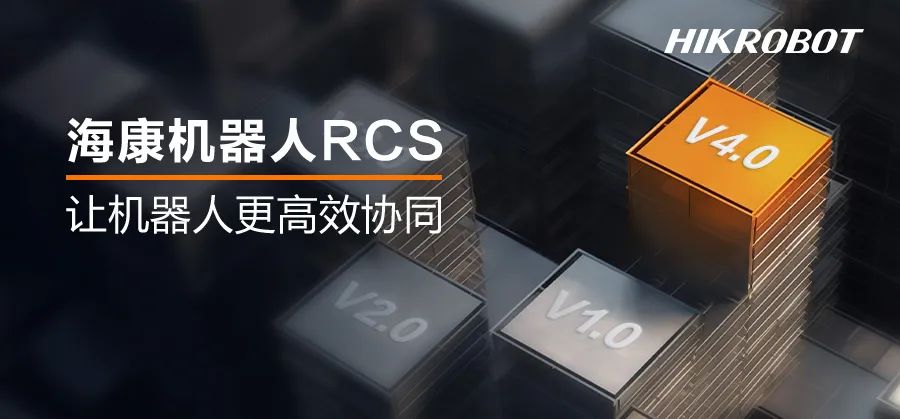 持續(xù)提效 | ?？禉C器人推出新一代機器人調(diào)度系統(tǒng)