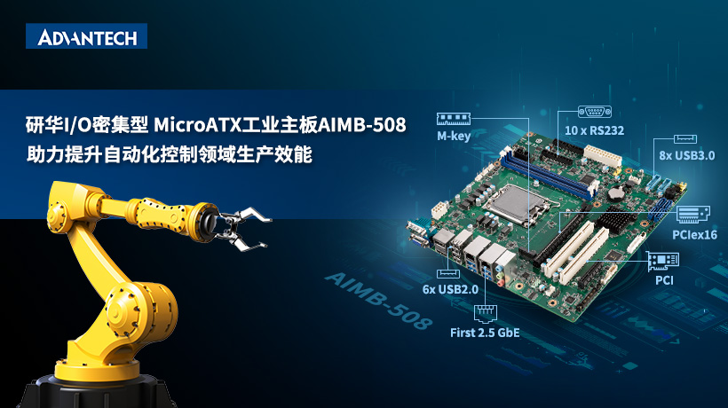 研華推出全新13代Intel平臺工業(yè)主板AIMB-508