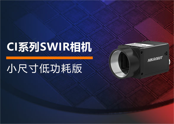 小尺寸低功耗！?？禉C器人新版 CI系列SWIR相機全新上市