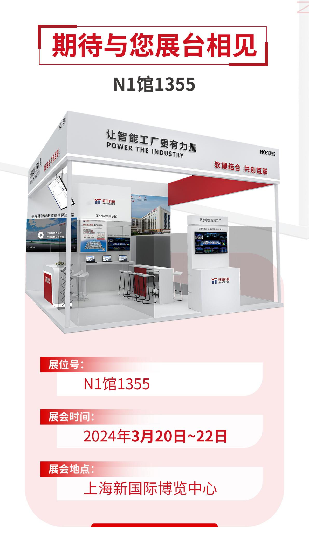 展會預(yù)告丨SEMICON/FPD China 2024，軒田科技整裝待發(fā)！（內(nèi)含好禮）