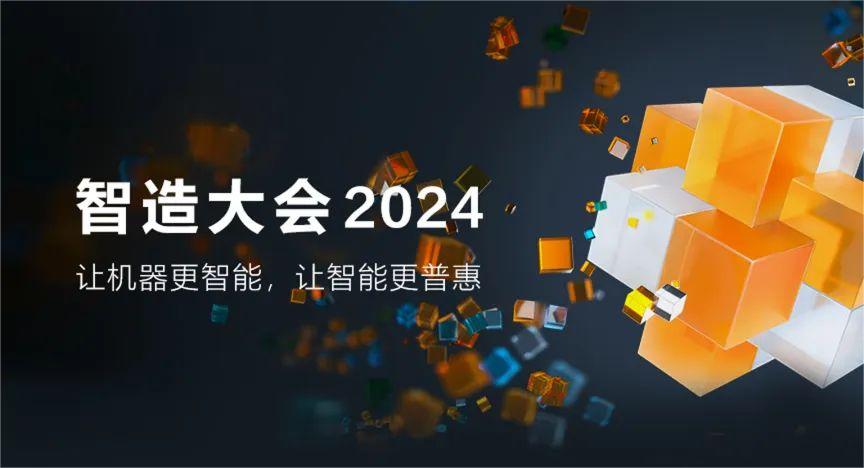 海康機(jī)器人 智造大會2024五大亮點(diǎn)提前揭秘，期待拉滿！