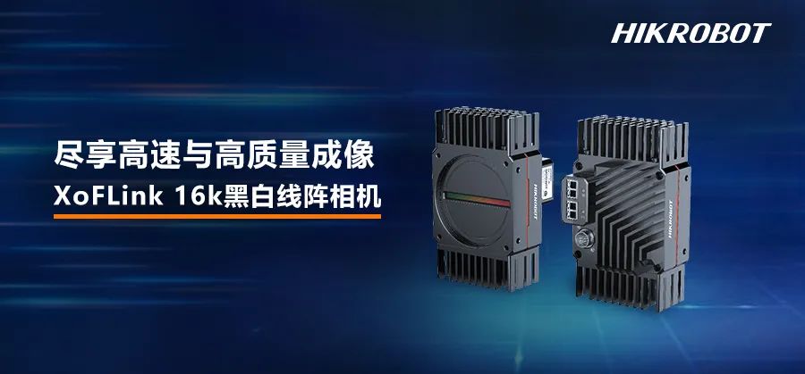 XoFLink 16k黑白線陣相機(jī)，盡享高速與高質(zhì)量成像！