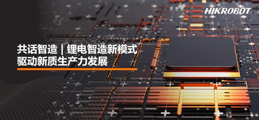 共話智造 | 鋰電智造新模式，驅(qū)動(dòng)新質(zhì)生產(chǎn)力發(fā)展