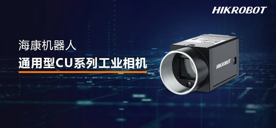 ?？禉C(jī)器人通用型CU系列工業(yè)相機(jī)，高質(zhì)量檢測(cè)與高性價(jià)比兼?zhèn)洌尭咂焚|(zhì)檢測(cè)從此更近一步！