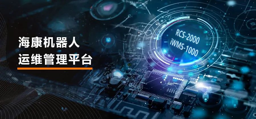 ?？禉C(jī)器人運(yùn)維管理平臺(tái)，全新升級(jí)，引領(lǐng)高效與安全并進(jìn)！