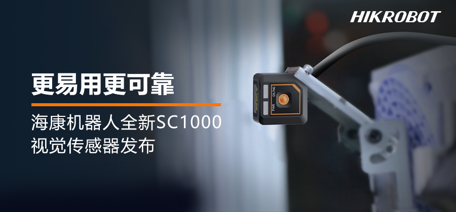 海康機(jī)器人SC1000視覺傳感器 | 小巧易用，功能強(qiáng)大，讓防錯檢測更可靠