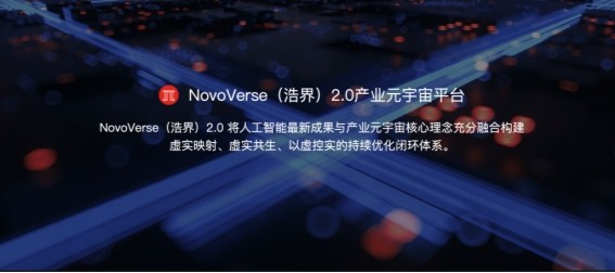 國產(chǎn)“Omniverse”誕生！ 聯(lián)想新視界重磅推出NovoVerse（浩界）2.0產(chǎn)業(yè)元宇宙平臺