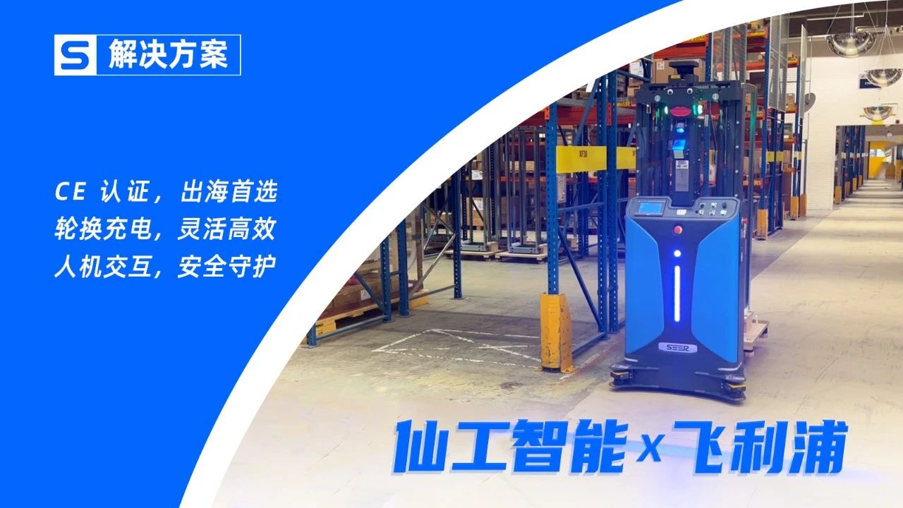 飛利浦 x 仙工智能，落地 CE 款堆高式叉車加速自動化轉(zhuǎn)運(yùn)