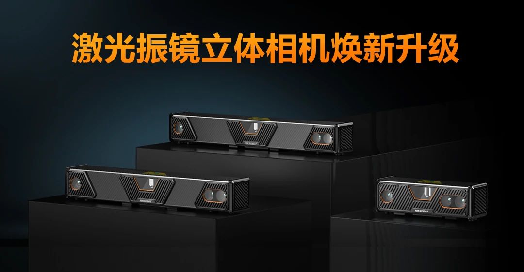 小尺寸高性能，新一代激光振鏡立體相機(jī)重磅來襲！