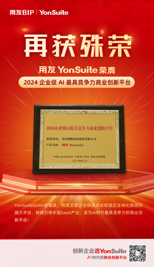 YonSuite榮獲2024企業級AI最具競爭力商業創新平臺！