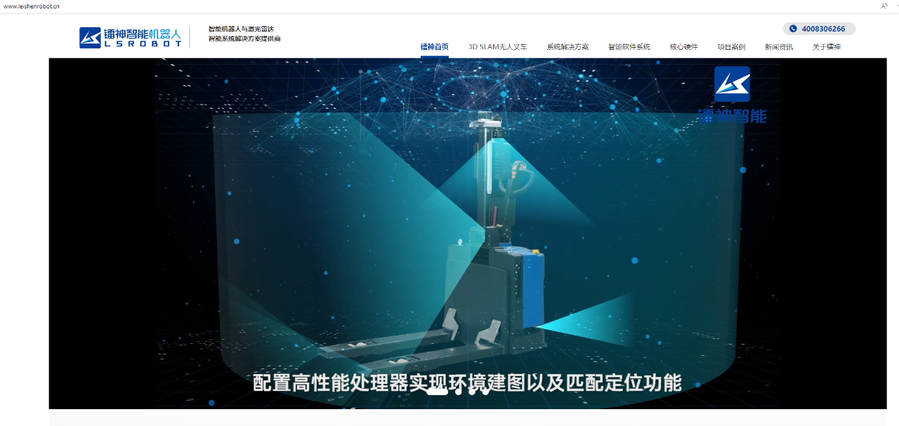 鐳神智能機(jī)器人官網(wǎng)盛大啟航：開啟3D SLAM無人叉車領(lǐng)域新篇章