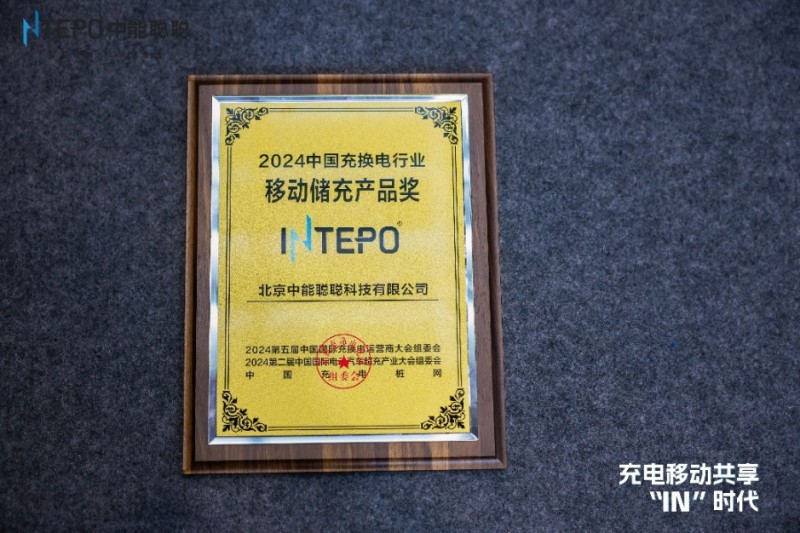 中能聰聰榮獲“中國充換電行業(yè)移動儲能產(chǎn)品獎”