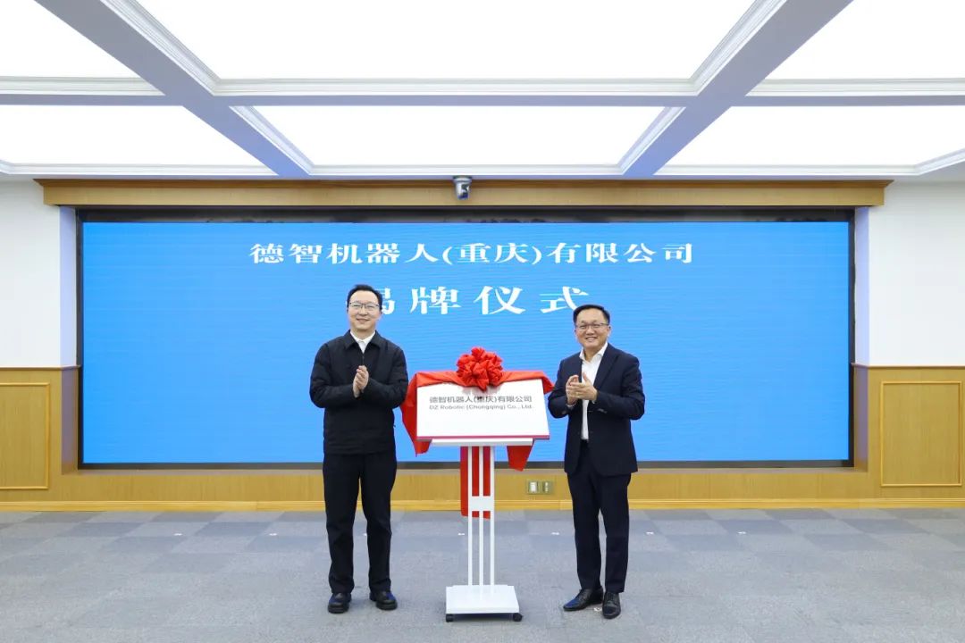 攜手共創智能新時代，德智機器人（重慶）有限公司正式開業